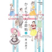 かよちゃんの荷物 上 新装版（バンブー・コミックス） [コミック]