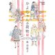 かよちゃんの荷物 下 新装版（バンブー・コミックス） [コミック]