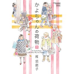 かよちゃんの荷物 下 新装版（バンブー・コミックス） [コミック]