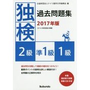 独検過去問題集 2級・準1級・1級〈2017年版〉 [単行本]