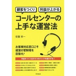 顧客をつくり利益が上がるコールセンターの上手な運営法(DO BOOKS) [単行本]