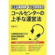 顧客をつくり利益が上がるコールセンターの上手な運営法(DO BOOKS) [単行本]