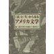 "法"と"生"から見るアメリカ文学 [単行本]