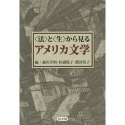 "法"と"生"から見るアメリカ文学 [単行本]