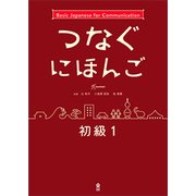つなぐにほんご 初級1 [単行本]