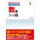 日本留学試験対策問題集 ハイレベル 数学 コース2 [単行本]