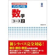 日本留学試験対策問題集 ハイレベル 数学 コース2 [単行本]