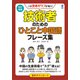 技術者のためのひとこと中国語フレーズ集 改訂増補 [単行本]
