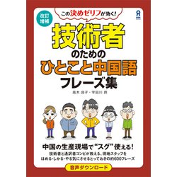 技術者のためのひとこと中国語フレーズ集 改訂増補 [単行本]
