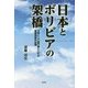 日本とボリビアの架橋―日系シニア専門家としての国際貢献の記録 [単行本]