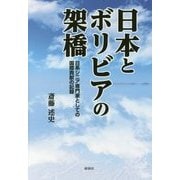 日本とボリビアの架橋―日系シニア専門家としての国際貢献の記録 [単行本]