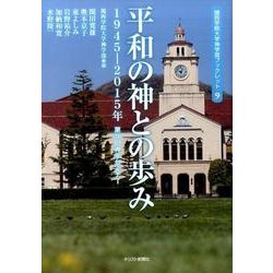 平和の神との歩み－1945-2015年第50回神学セミナー（関西学院大学神学部ブックレット 9） [単行本]