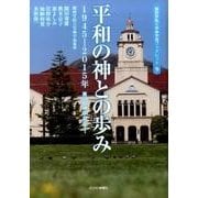 平和の神との歩み－1945-2015年第50回神学セミナー（関西学院大学神学部ブックレット 9） [単行本]