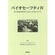バイオセーフティ〈4〉国立感染症研究所と住民との対話2016年 [単行本]