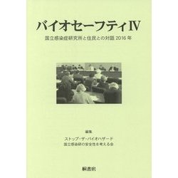 バイオセーフティ〈4〉国立感染症研究所と住民との対話2016年 [単行本]