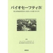 バイオセーフティ〈4〉国立感染症研究所と住民との対話2016年 [単行本]
