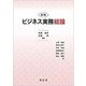 ビジネス実務総論 新版 [単行本]