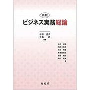 ビジネス実務総論 新版 [単行本]