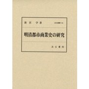 明清都市商業史の研究（汲古叢書 142） [全集叢書]