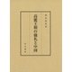 高麗王朝の儀礼と中国 [単行本]