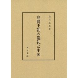 高麗王朝の儀礼と中国 [単行本]