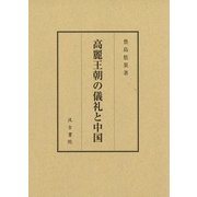 高麗王朝の儀礼と中国 [単行本]