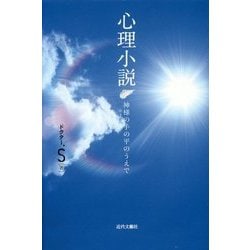 心理小説―神様の手の平のうえで [単行本]