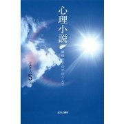 心理小説―神様の手の平のうえで [単行本]