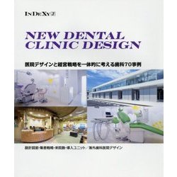 NEW DENTAL CLINIC DESIGN―医院デザインと経営戦略を一体的に考える歯科70事例(InDeXy〈3〉) [単行本]