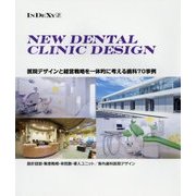 NEW DENTAL CLINIC DESIGN―医院デザインと経営戦略を一体的に考える歯科70事例(InDeXy〈3〉) [単行本]