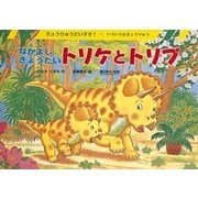 なかよしきょうだいトリケとトリプ(きょうりゅうだいすき!) [絵本]