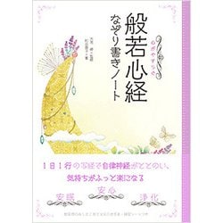 心がやすらぐ般若心経なぞり書きノート [単行本]