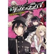ニューダンガンロンパV3みんなのコロシアイ新学期コミックアン（IDコミックス DNAメディアコミックス） [コミック]