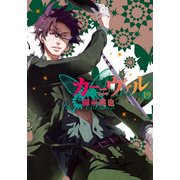 カーニヴァル 19（IDコミックス ZERO-SUMコミックス） [コミック]