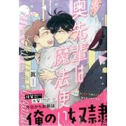 奥先輩は魔法使い（バンブーコミックス moment） [コミック]