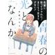 青春の光となんか（バンブー・コミックス） [コミック]
