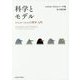 科学とモデル―シミュレーションの哲学 入門 [単行本]
