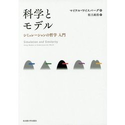 科学とモデル―シミュレーションの哲学 入門 [単行本]