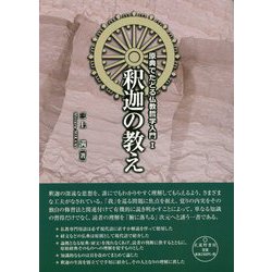 釈迦の教え(原典でたどる仏教哲学入門〈1〉) [単行本]
