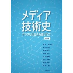 メディア技術史―デジタル社会の系譜と行方 改訂版 [単行本]