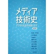 メディア技術史―デジタル社会の系譜と行方 改訂版 [単行本]