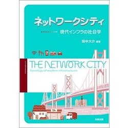 ネットワークシティ―現代インフラの社会学 [単行本]
