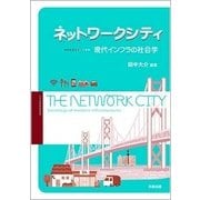ネットワークシティ―現代インフラの社会学 [単行本]