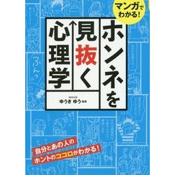 マンガでわかる!ホンネを見抜く心理学 [単行本]