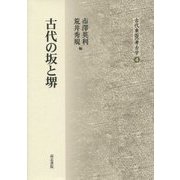 古代の坂と堺(古代東国の考古学〈4〉) [全集叢書]