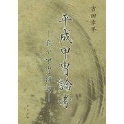 平成甲胄論考―我が甲胄探訪 [単行本]