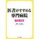 医者がすすめる専門病院 千葉・茨城 [単行本]