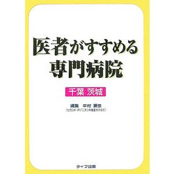 医者がすすめる専門病院 千葉・茨城 [単行本]