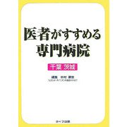 医者がすすめる専門病院 千葉・茨城 [単行本]