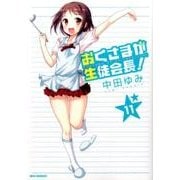 おくさまが生徒会長! 11（IDコミックス REXコミックス） [コミック]